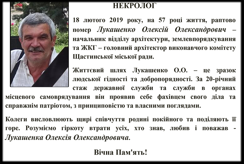 НЕКРОЛОГ | Счастьенский городской совет
